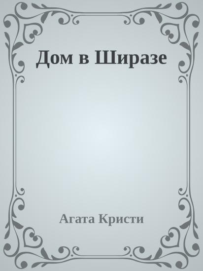 Дом в Ширазе