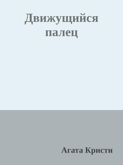 Движущийся палец