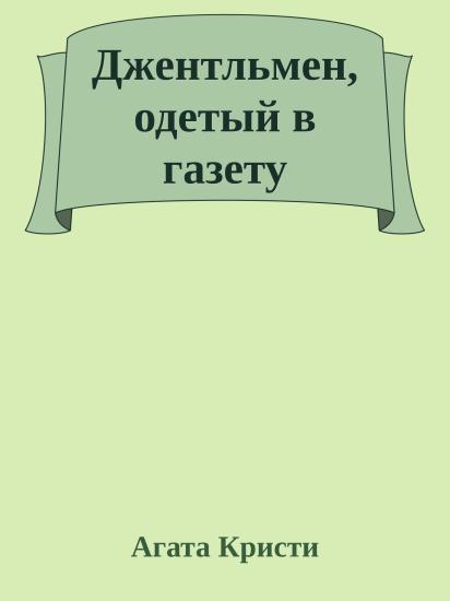 Джентльмен, одетый в газету