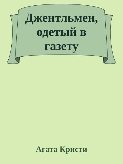 Джентльмен, одетый в газету