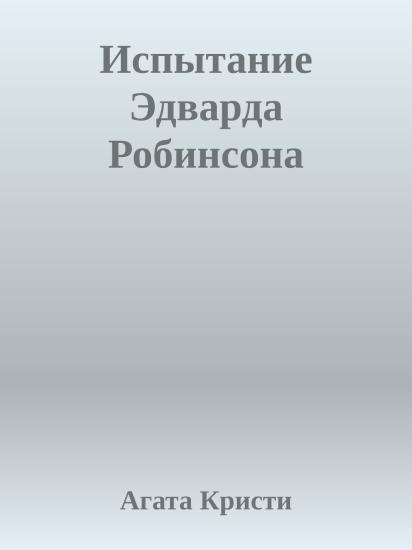 Испытание Эдварда Робинсона