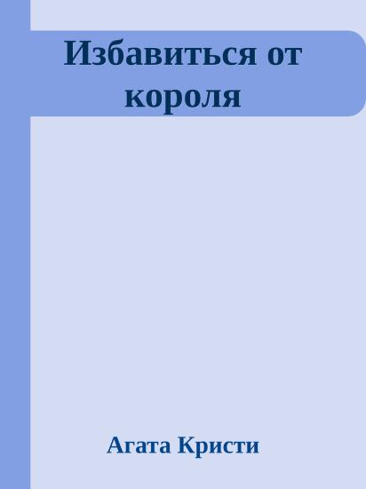 Избавиться от короля