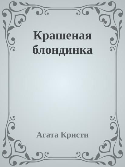 Крашеная блондинка