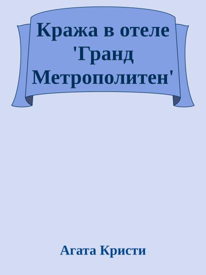 Кража в отеле 'Гранд Метрополитен'