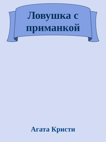 Ловушка с приманкой