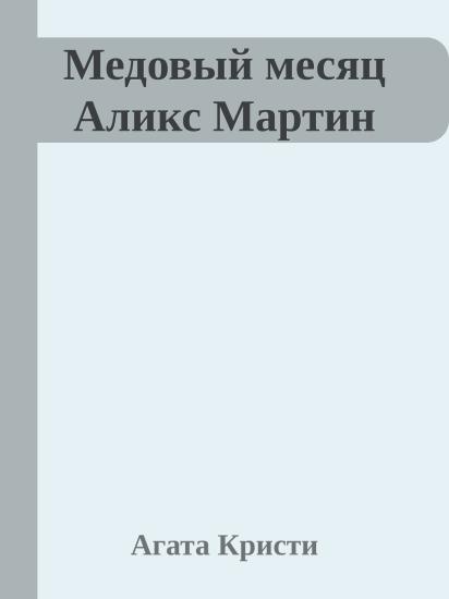 Медовый месяц Аликс Мартин