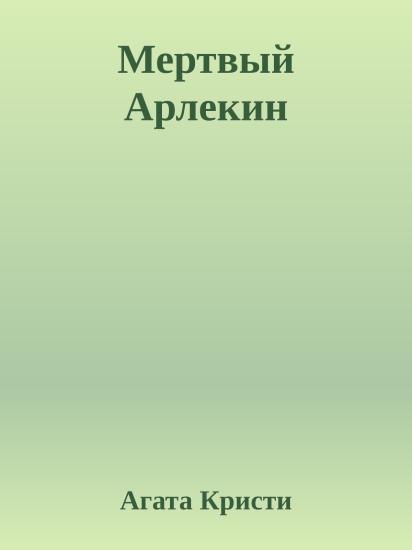 Мертвый Арлекин