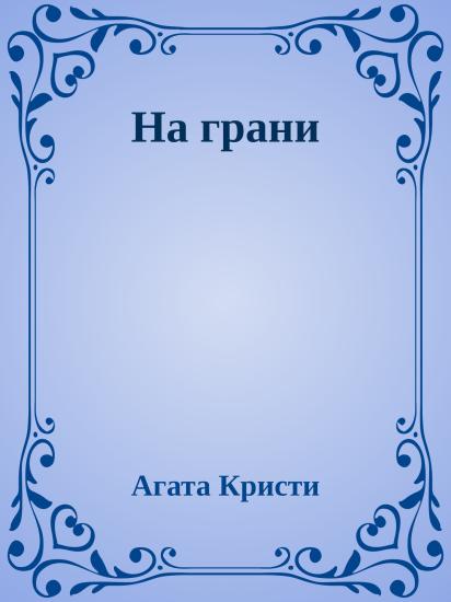 На грани