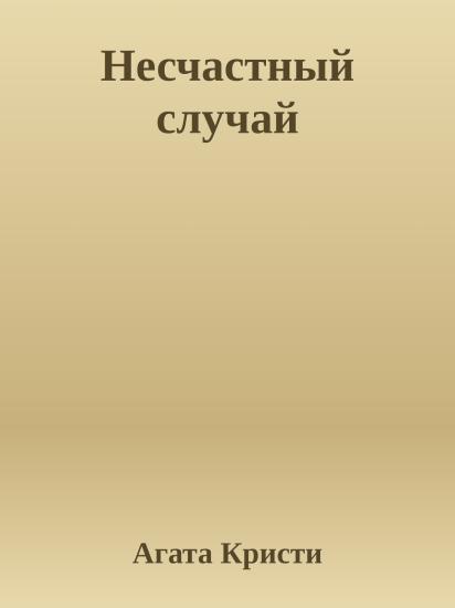 Несчастный случай