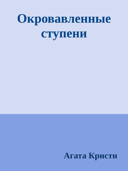 Окровавленные ступени