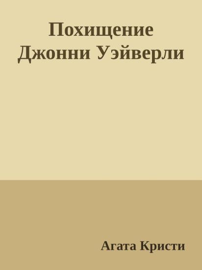Похищение Джонни Уэйверли