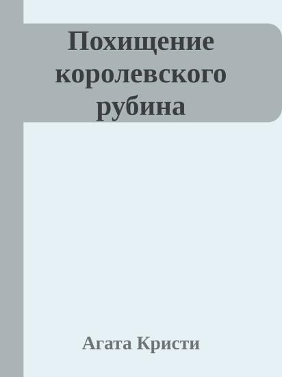 Похищение королевского рубина