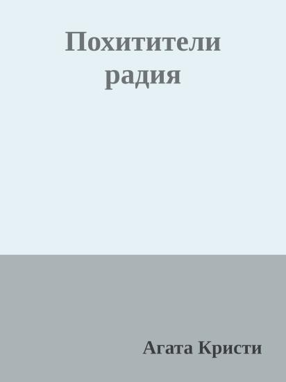 Похитители радия