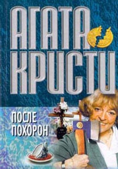 После похорон