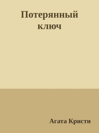 Потерянный ключ