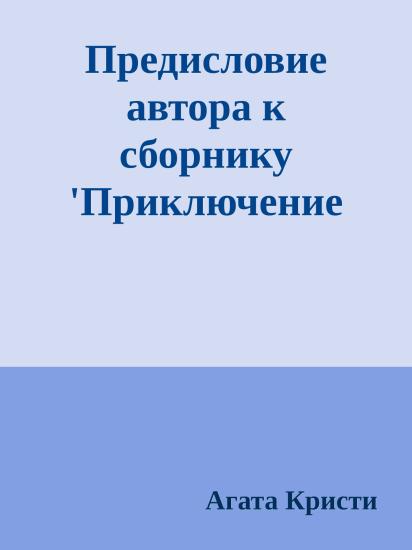 Предисловие автора к сборнику 'Приключение рождественского пудинга'