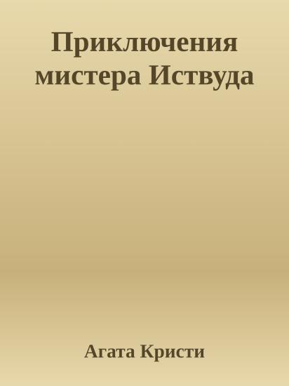 Приключения мистера Иствуда