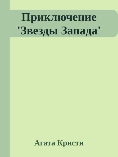 Приключение 'Звезды Запада'