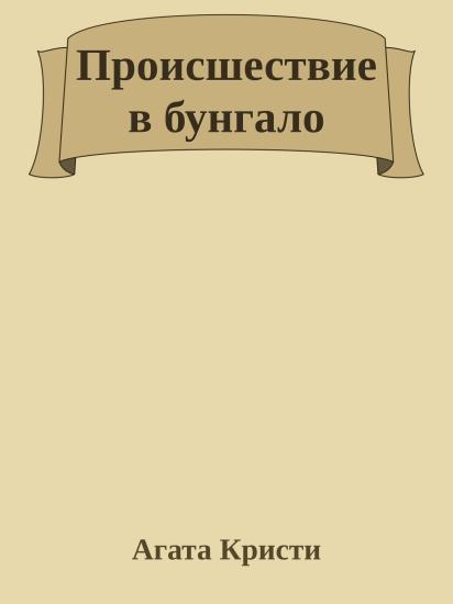Происшествие в бунгало
