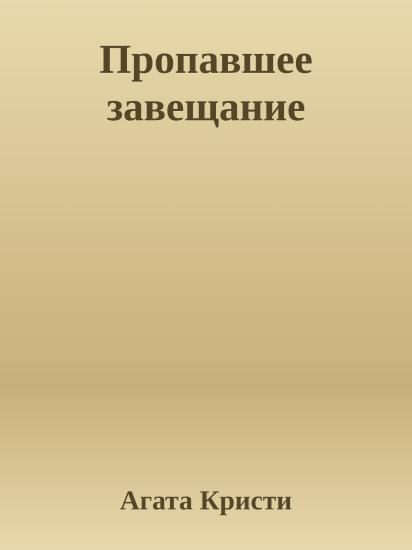 Пропавшее завещание