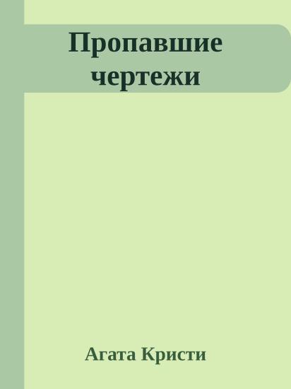Пропавшие чертежи