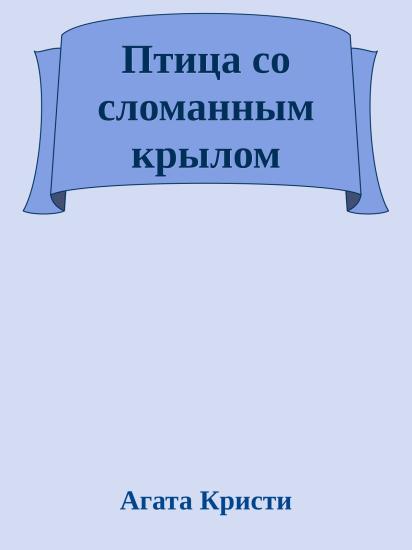 Птица со сломанным крылом