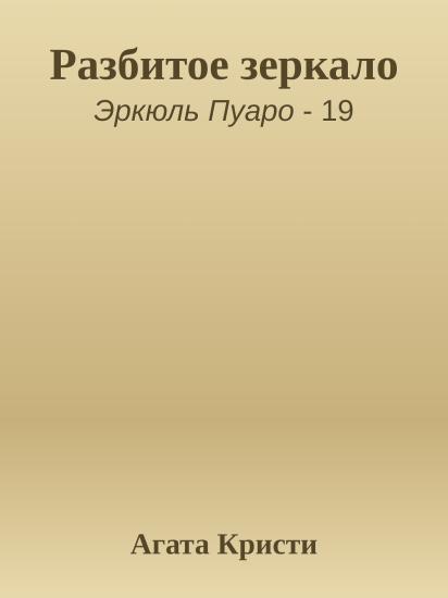 Разбитое зеркало