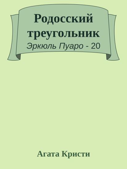 Родосский треугольник