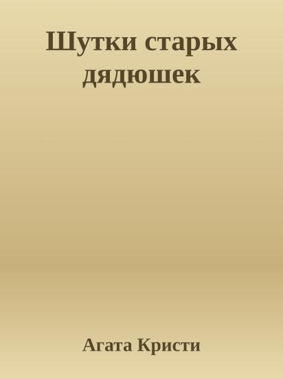 Шутки старых дядюшек