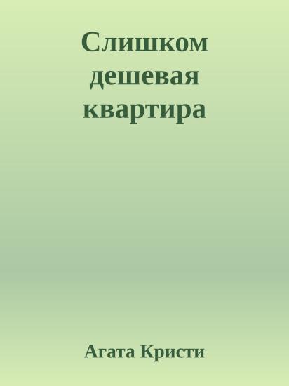 Слишком дешевая квартира