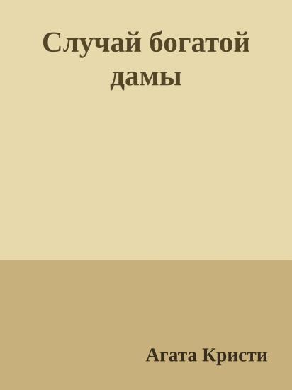 Случай богатой дамы