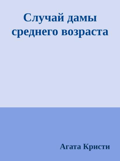 Случай дамы среднего возраста