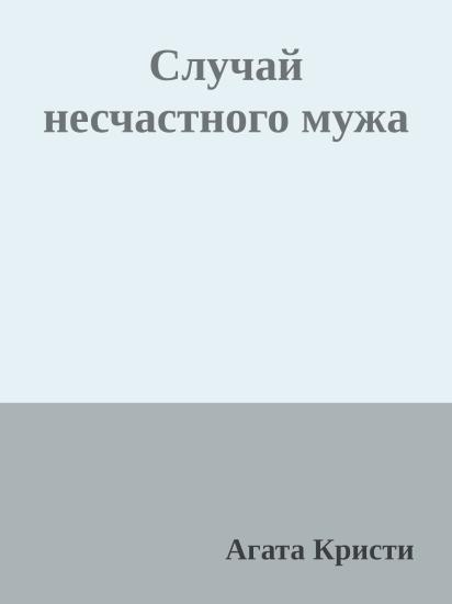 Случай несчастного мужа