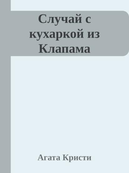 Случай с кухаркой из Клапама