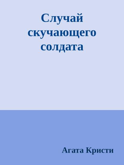 Случай скучающего солдата