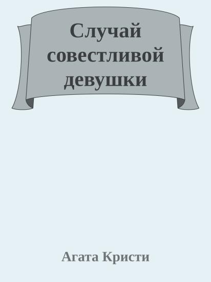 Случай совестливой девушки