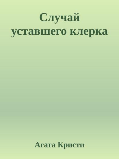 Случай уставшего клерка
