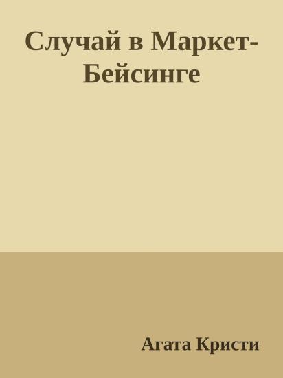 Случай в Маркет-Бейсинге