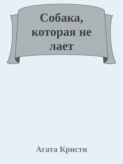 Собака, которая не лает