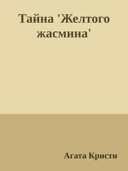 Тайна 'Желтого жасмина'