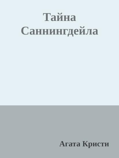 Тайна Саннингдейла