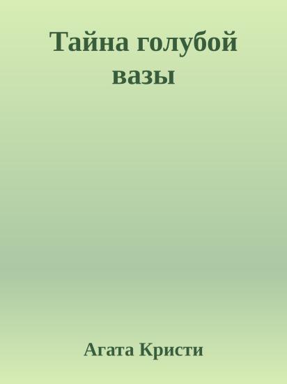 Тайна голубой вазы