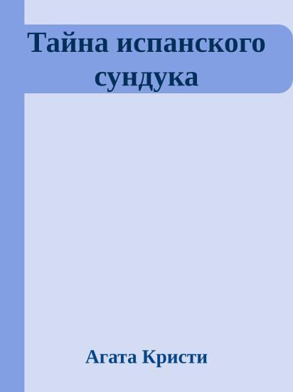 Тайна испанского сундука
