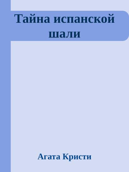 Тайна испанской шали