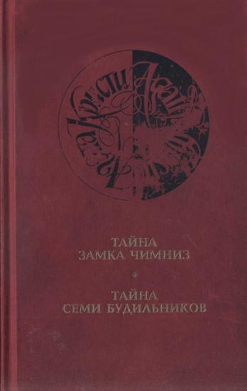 Тайна замка Чимниз (другой перевод)
