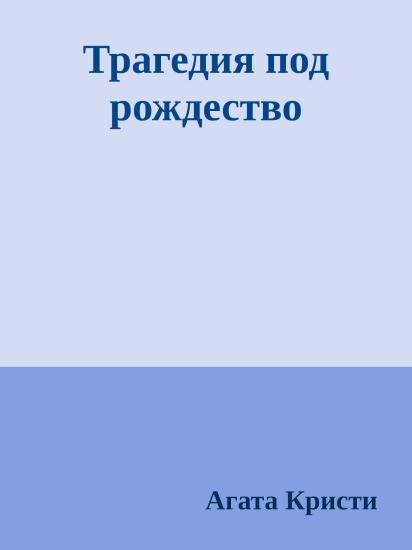 Трагедия под рождество