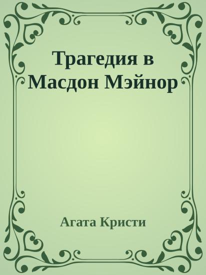 Трагедия в Масдон Мэйнор