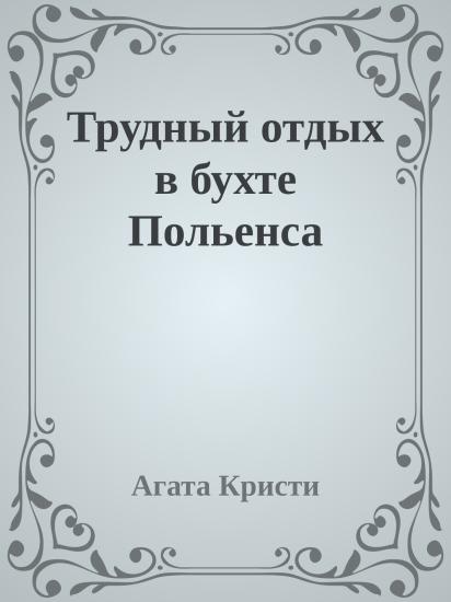 Трудный отдых в бухте Польенса