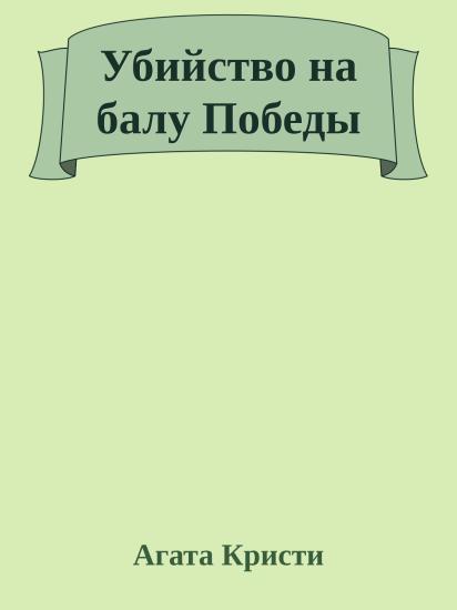 Убийство на балу Победы