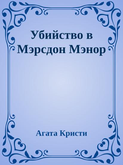 Убийство в Мэрсдон Мэнор